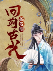 回到古代搞发明张松小说在线章节目录阅读最新章节