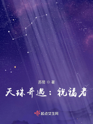 天珠奇遇：祝福者