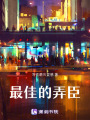 最佳的弄臣