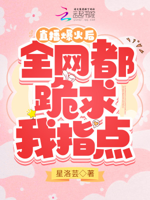 直播爆火后，全網都跪求我指點