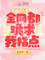 直播爆火后，全網都跪求我指點