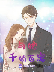 與她千嬌百寵