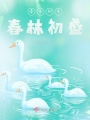 春水初生，春林初盛