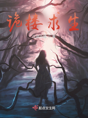 詭樓求生