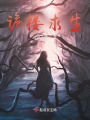 詭樓求生