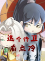 這個(gè)侍衛(wèi)有點(diǎn)冷