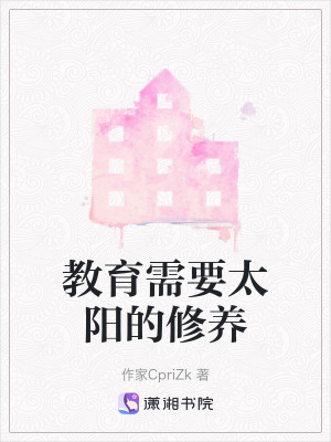 教育需要太陽的修養