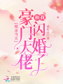 相親當(dāng)天豪門(mén)大佬和我閃婚了
