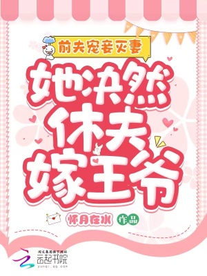 前夫?qū)欐獪缙蓿龥Q然休夫嫁王爺