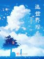 這世界沒有愛