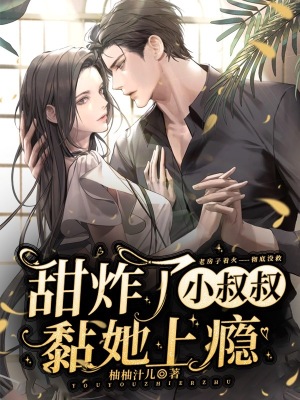 甜炸了，小叔叔黏她上癮