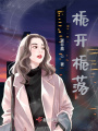 梔開梔落