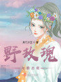 野玫瑰與霸總裁