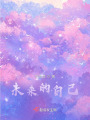 未來的自己