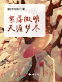 絮落微明,，天涯夢盡