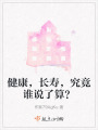 健康，長(zhǎng)壽，究竟誰(shuí)說(shuō)了算？