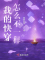 我的快穿怎么不一樣