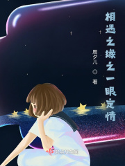 相遇之緣之一眼定情