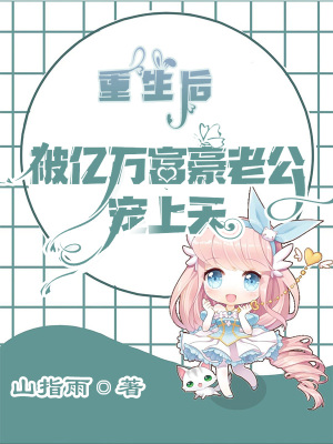 重生后，被億萬富豪老公寵上天