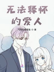 無法釋懷的愛人