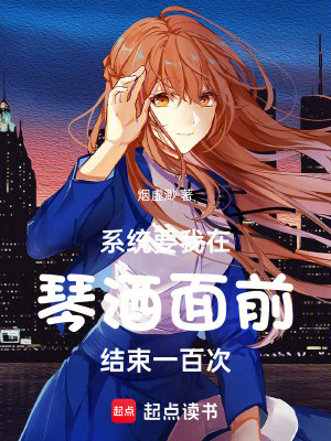 系統要我在琴酒面前結束一百次