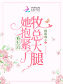 重生后！她抱緊了牧總大腿