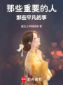 那些重要的人，那些平凡的事