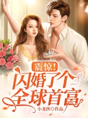 震惊！闪婚了个全球首富林希颜小说大结局免费试读