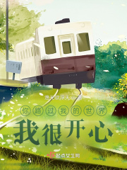 你路過我的世界，我很開心