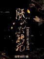 朕可不能死,！朕還沒一統(tǒng)天下呢！