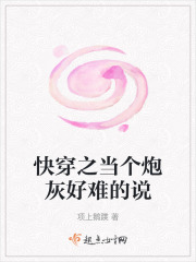 快穿之當(dāng)個炮灰好難的說