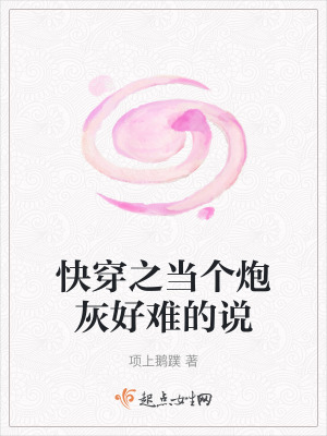 快穿之當個炮灰好難的說