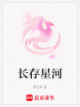 長存星河