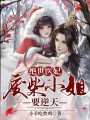 絕世醫妃：廢柴小姐要逆天