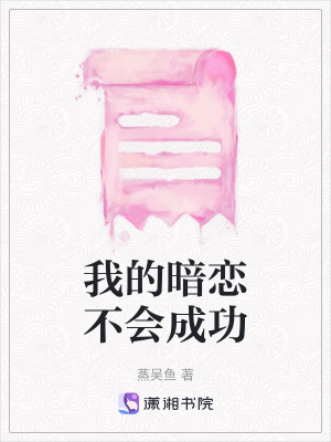 我的暗戀不會成功