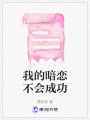 我的暗戀不會成功