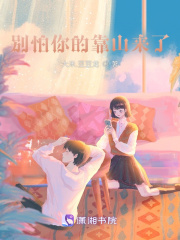 別怕你的靠山來了