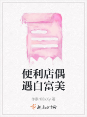 便利店偶遇白富美