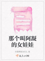 那個叫阿凝的女娃娃