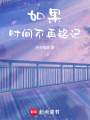 如果時間不再銘記