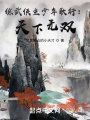 綜武俠主少年歌行：天下無雙