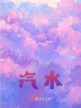 汽水