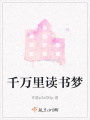 千萬里讀書夢