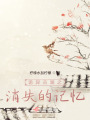詭異古畫之消失的記憶