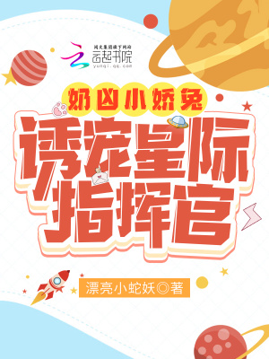 奶兇小嬌兔誘寵星際指揮官