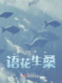 語花生桑