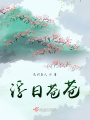 浮日蒼蒼