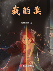 我的妻