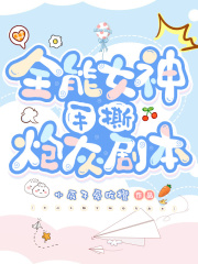 全能女神手撕炮灰劇本