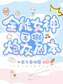 全能女神手撕炮灰劇本